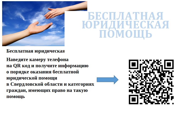 Бесплатная юридическая помощь