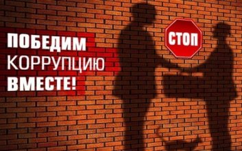 Международный день борьбы с коррупцией